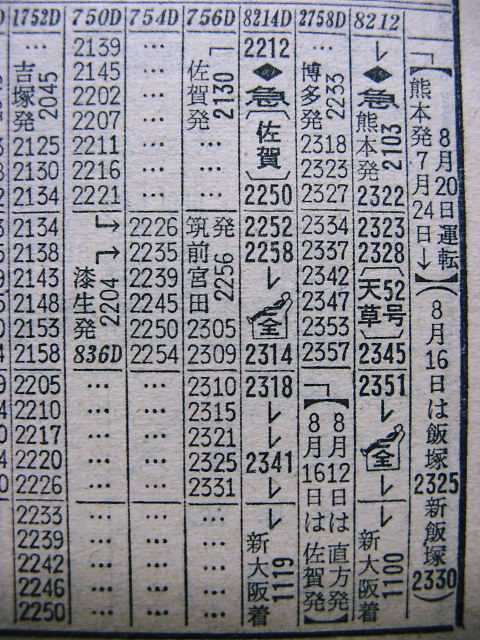 1970年夏臨 急行「佐賀」の時刻 : Rail・Artブログ