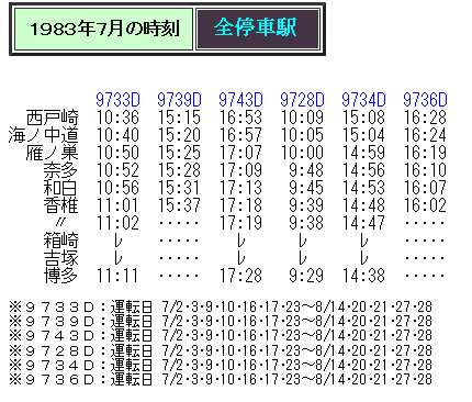 ☆ 1986年夏 香椎線 「サンシャイン号」の時刻 : Rail
