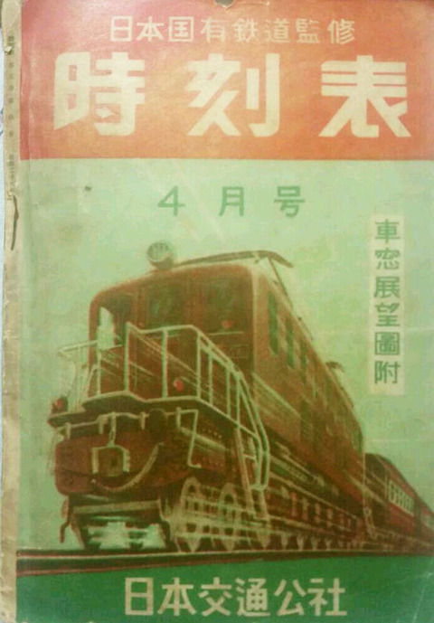 【当時物】全国日本時刻表 / 1951年 5月 / 交通案内社 当時物】全国日本時刻表 / 1951年 5月 / 交通案内社