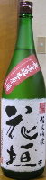 花垣 純米吟醸