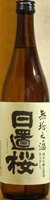 日置桜 無垢之酒