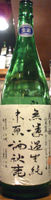 秋鹿 純米無濾過生原酒