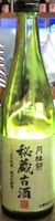 月桂冠 秘蔵古酒