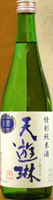 天遊琳 特別純米酒 生