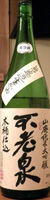 不老泉 山廃純米大吟醸2011