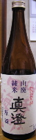 真澄 山廃古酒