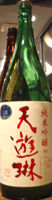 天遊琳 純米吟醸 山田錦2002 生