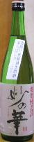 妙の華 7号 あらばしり