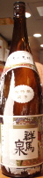 群馬泉 山廃純米
