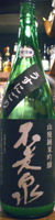 不老泉 山廃純米吟醸 うすにごり
