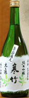 寒竹 純米吟醸 無濾過生貯蔵原酒