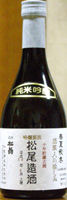 松翁 純米吟醸 10年