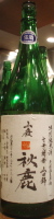 秋鹿 山廃 山田錦 生