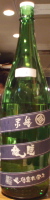 睡龍 純米酒 涼