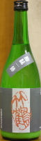 竹鶴 雄町にごり(小)