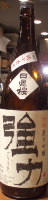 日置桜 伝承強力(茶)