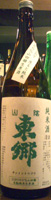 山陰東郷 生もと 山田錦