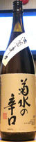 菊水 菊水の辛口