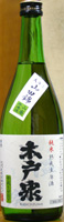 木戸泉 大原産山田錦