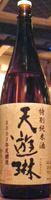 天遊琳 特別純米2003