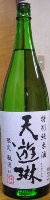 天遊琳 特別純米酒