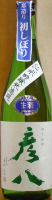 苗加屋 彦八 初しぼり