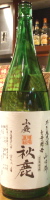秋鹿 山廃 山田錦