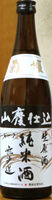 菊姫 山廃純米 無濾過生原酒