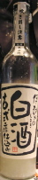 天遊琳 伊勢の白酒