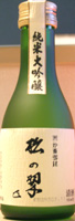 松の翠 純米大吟醸