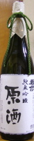 若竹 純米吟醸原酒