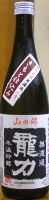 龍力 生もと 生