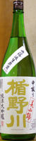 楯野川 純米大吟醸 無濾過生原酒 美山錦
