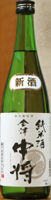 会津中将 純米酒