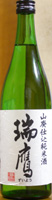 瑞鷹 山廃純米
