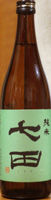 七田 純米