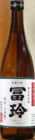 冨玲 阿波山田錦 2008BY
