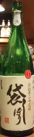 奥播磨 純米 袋しぼり