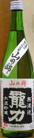 龍力 純米無濾過生原酒 山田錦