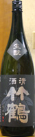 竹鶴 生もと純米