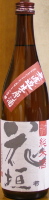 花垣 純米無濾過生原酒