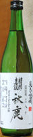 秋鹿 純米吟醸 槽搾直汲