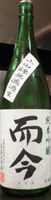 而今 純米吟醸無濾過生 山田錦
