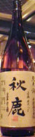 秋鹿 精米80 2003BY