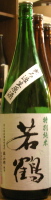 若鶴
