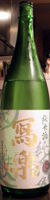 写楽 純米酒