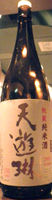 天遊琳 秘蔵純米酒 2003