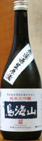 鳥海山 純米大吟醸 無濾過生原酒