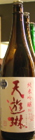 天遊琳 純米吟醸