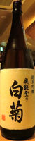 奥能登の白菊 純米吟醸